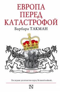 Барбара Такман - Европа перед катастрофой, 1890–1914