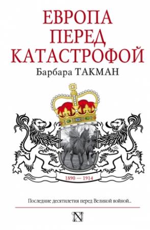 Обложка книги «Европа перед катастрофой, 1890–1914» — Барбара Такман