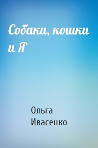Собаки, кошки и Я