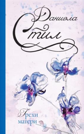 Обложка книги «Грехи матери» — Даниэла Стил