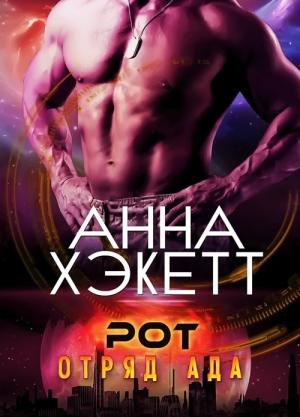 Обложка книги «Рот» — Анна Хэкетт