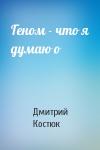 Дмитрий Костюк - Геном - что я думаю о