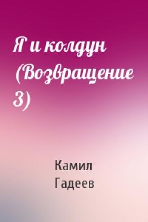 Обложка книги «Я и колдун (Возвращение 3)» — Камил Гадеев