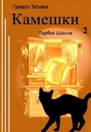 Обложка книги «Первая Школа» — Татьяна Гуркало
