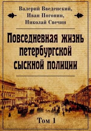 Обложка книги «Повседневная жизнь петербургской сыскной полиции» — Иван Погонин, Николай Свечин, Валерий Введенский