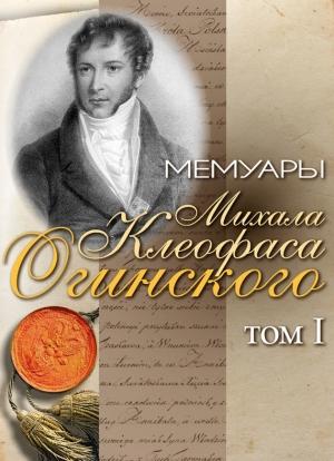 Обложка книги «Мемуары Михала Клеофаса Огинского. Том 1» — Михал Огинский