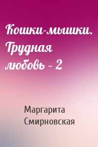 Кошки-мышки. Трудная любовь – 2