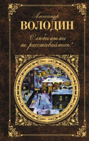 Обложка книги «Осенний марафон» — Александр Володин