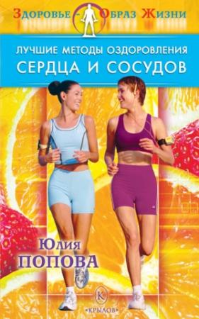 Обложка книги «Лучшие методы оздоровления сердца и сосудов» — Юлия Попова