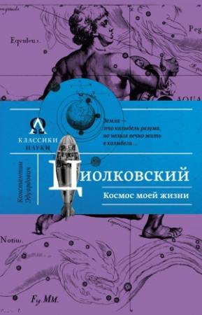 Обложка книги «Космос моей жизни» — Константин Циолковский