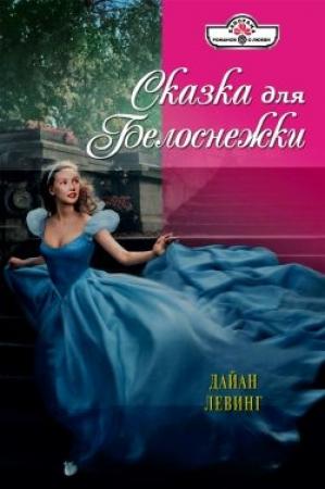 Обложка книги «Сказка для Белоснежки» — Дайан Левинг