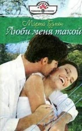 Обложка книги «Люби меня такой» — Марта Гудмен
