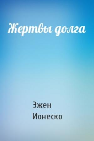 Обложка книги «Жертвы долга» — Эжен Ионеско