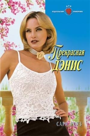 Обложка книги «Прекрасная Дэнис» — Сара Роуз