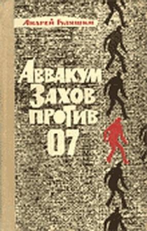 Обложка книги «Аввакум Захов против 07» — Андрей Гуляшки
