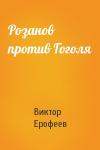 Виктор Ерофеев - Розанов против Гоголя