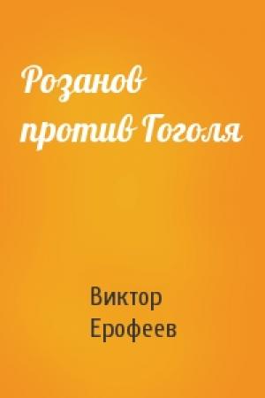Обложка книги «Розанов против Гоголя» — Виктор Ерофеев