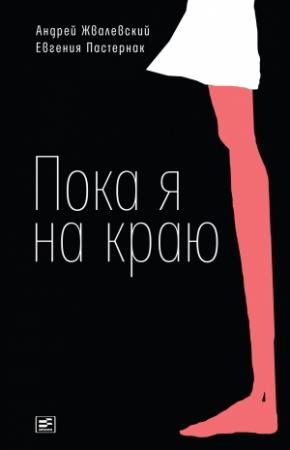 Обложка книги «Пока я на краю. Повесть» — Андрей Жвалевский, Евгения Пастернак