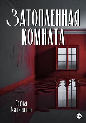 Обложка книги «Затопленная комната» — Софья Маркелова