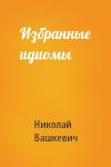 Николай Вашкевич - Избранные идиомы