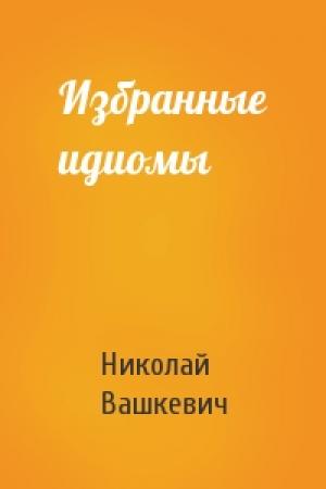 Обложка книги «Избранные идиомы» — Николай Вашкевич
