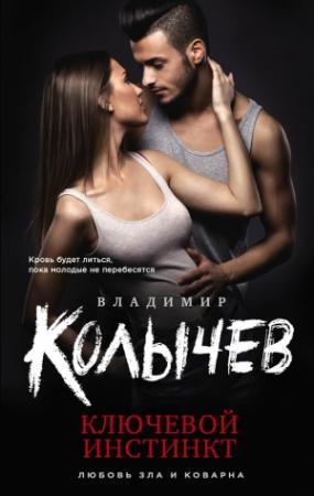 Обложка книги «Ключевой инстинкт» — Владимир Колычев