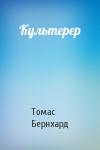 Томас Бернхард - Культерер