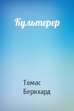 Обложка книги «Культерер» — Томас Бернхард