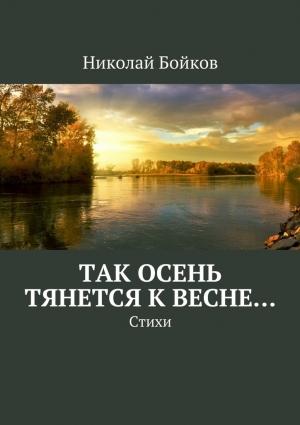 Обложка книги «Так осень тянется к весне…» — Николай Бойков