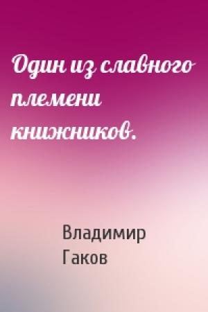Обложка книги «Один из славного племени книжников.» — Владимир Гаков