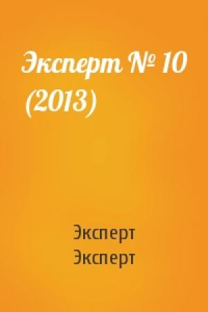 Обложка книги «Эксперт № 10 (2013)» — Эксперт Эксперт