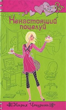 Обложка книги «Ненастоящий поцелуй» — Мария Чепурина