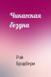 Рэй Брэдбери - Чикагская бездна