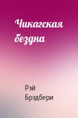 Обложка книги «Чикагская бездна» — Рэй Брэдбери