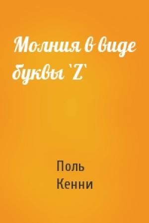 Обложка книги «Молния в виде буквы `Z`» — Поль Кенни