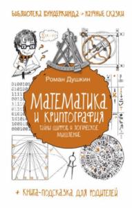 Роман Душкин - Математика и криптография : тайны шифров и логическое мышление