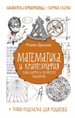 Обложка книги «Математика и криптография : тайны шифров и логическое мышление» — Роман Душкин