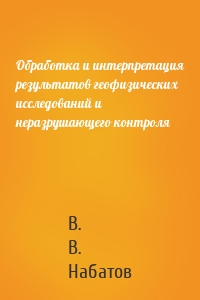 Обработка и интерпретация результатов геофизических исследований и неразрушающего контроля
