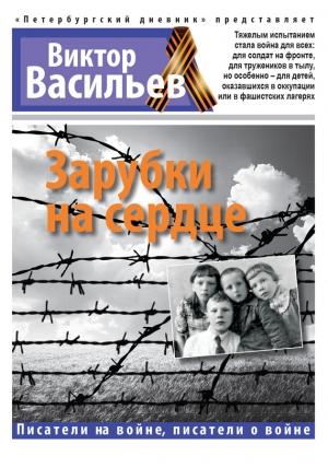 Обложка книги «Зарубки на сердце» — Виктор Васильев