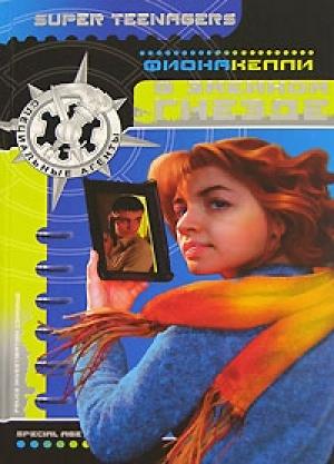 Обложка книги «В змеином гнезде» — Фиона Келли