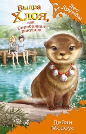 Обложка книги «Выдра Хлоя, или Серебряная ракушка» — Дейзи Медоус