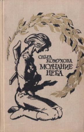 Обложка книги «Молчание неба» — Ольга Кожухова