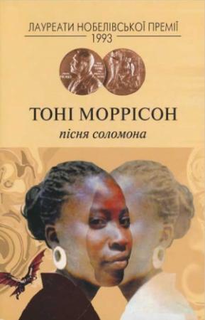 Обложка книги «Пісня Соломона» — Тони Моррисон