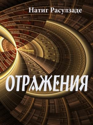 Обложка книги «Отражения» — Натиг Расулзаде