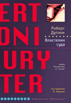 Обложка книги «Властелин суда» — Роберт Дугони