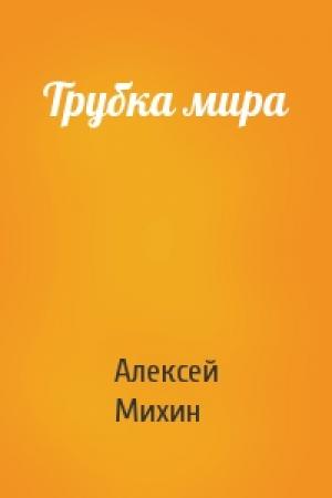 Обложка книги «Трубка мира» — Алексей Михин