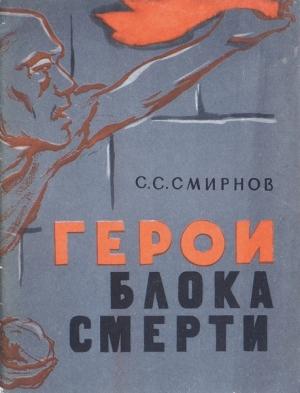 Обложка книги «Герои блока смерти» — Сергей Смирнов