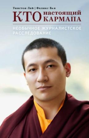 Обложка книги «Кто настоящий Кармапа» — Феликс Вон, Уинстон Лей