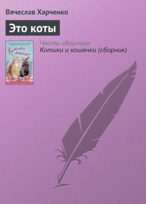 Обложка книги «Это коты» — Вячеслав Харченко