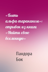 «Быть альфа-тараканом»: отрывок из книги «Найти свою вселенную»